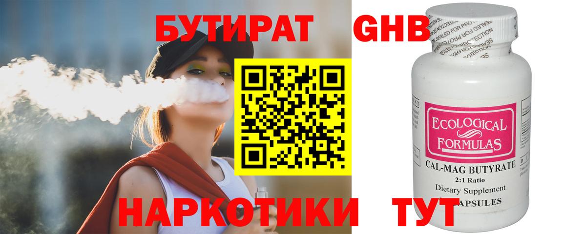 Железноводск  Бутират  Вход с VPN  БУТИРАТ 1.4BDO 