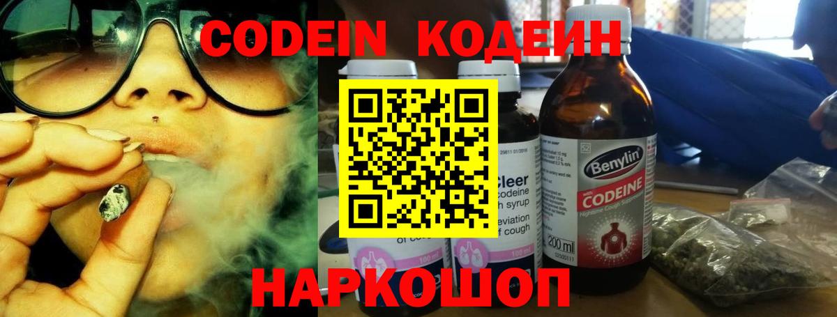 Кодеин напиток Lean (лин)  Вход с VPN  Железноводск 