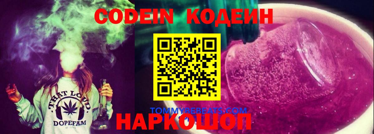 Codein напиток Lean (лин) Железноводск