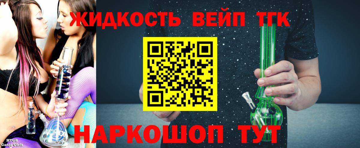Дистиллят ТГК вейп  Вход с VPN  ТГК THC oil  Железноводск 